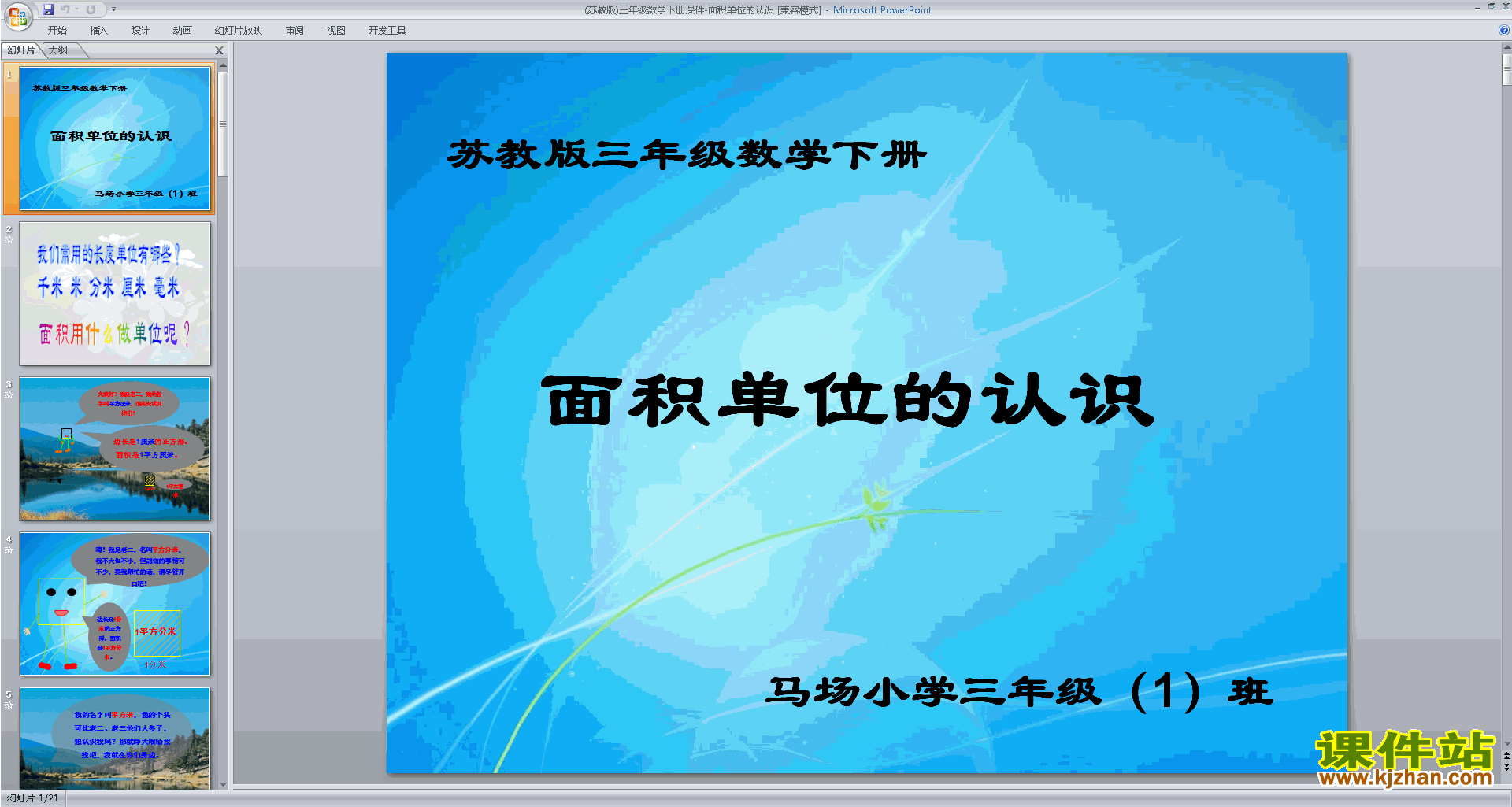 三年级下册新苏教版数学优质课面积单位ppt课件下载