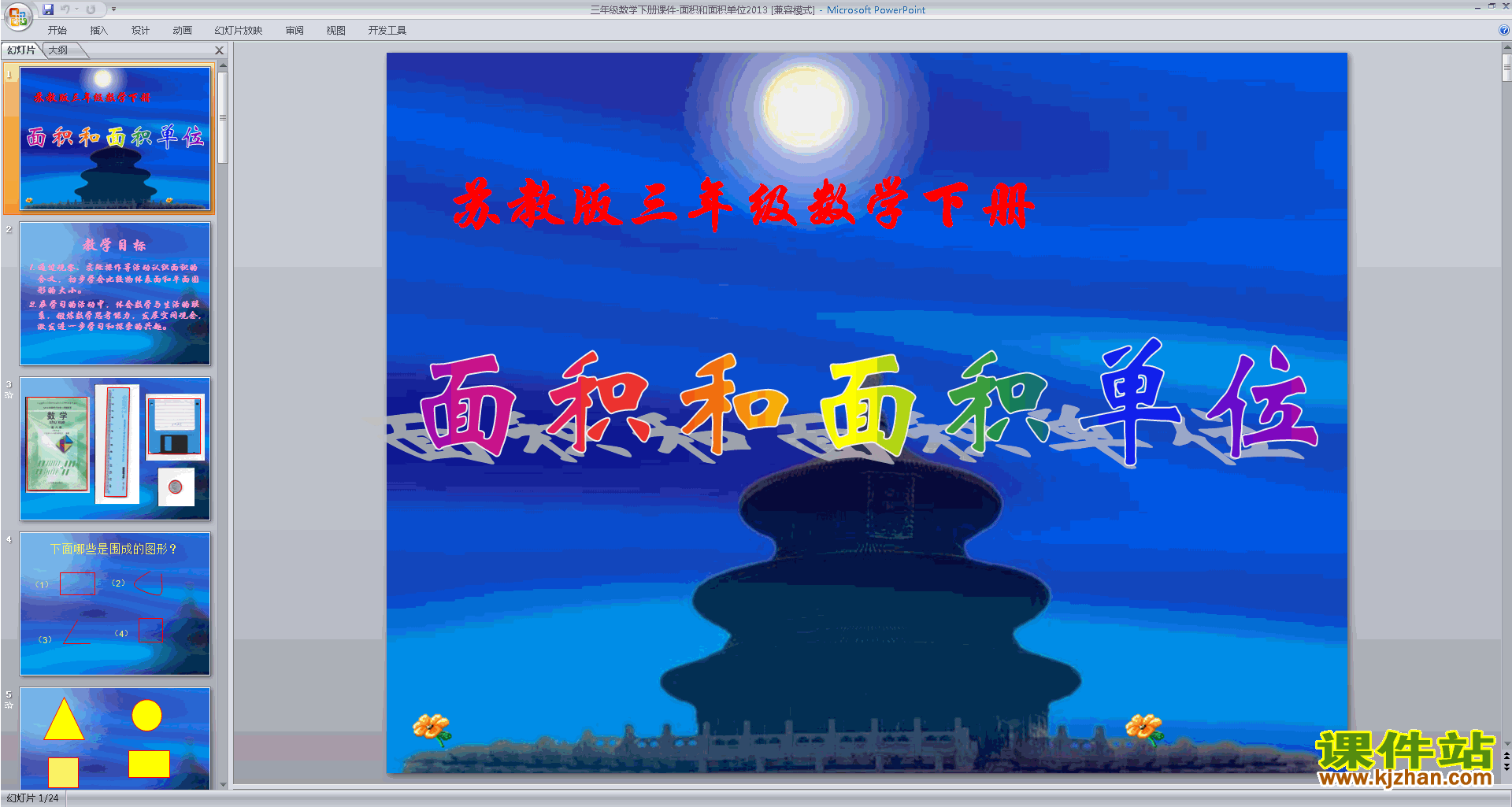 下载面积单位ppt课件(三年级下册新苏教版数学)