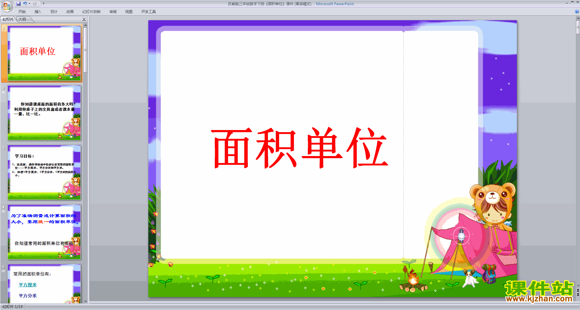 下载原创面积单位ppt课件(三年级下册新苏教版数学）
