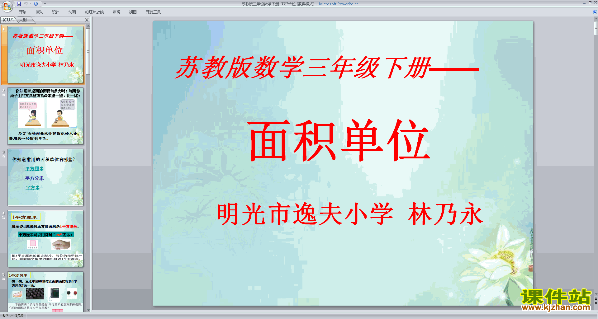 下载教学面积单位ppt课件(三年级下册新苏教版数学)