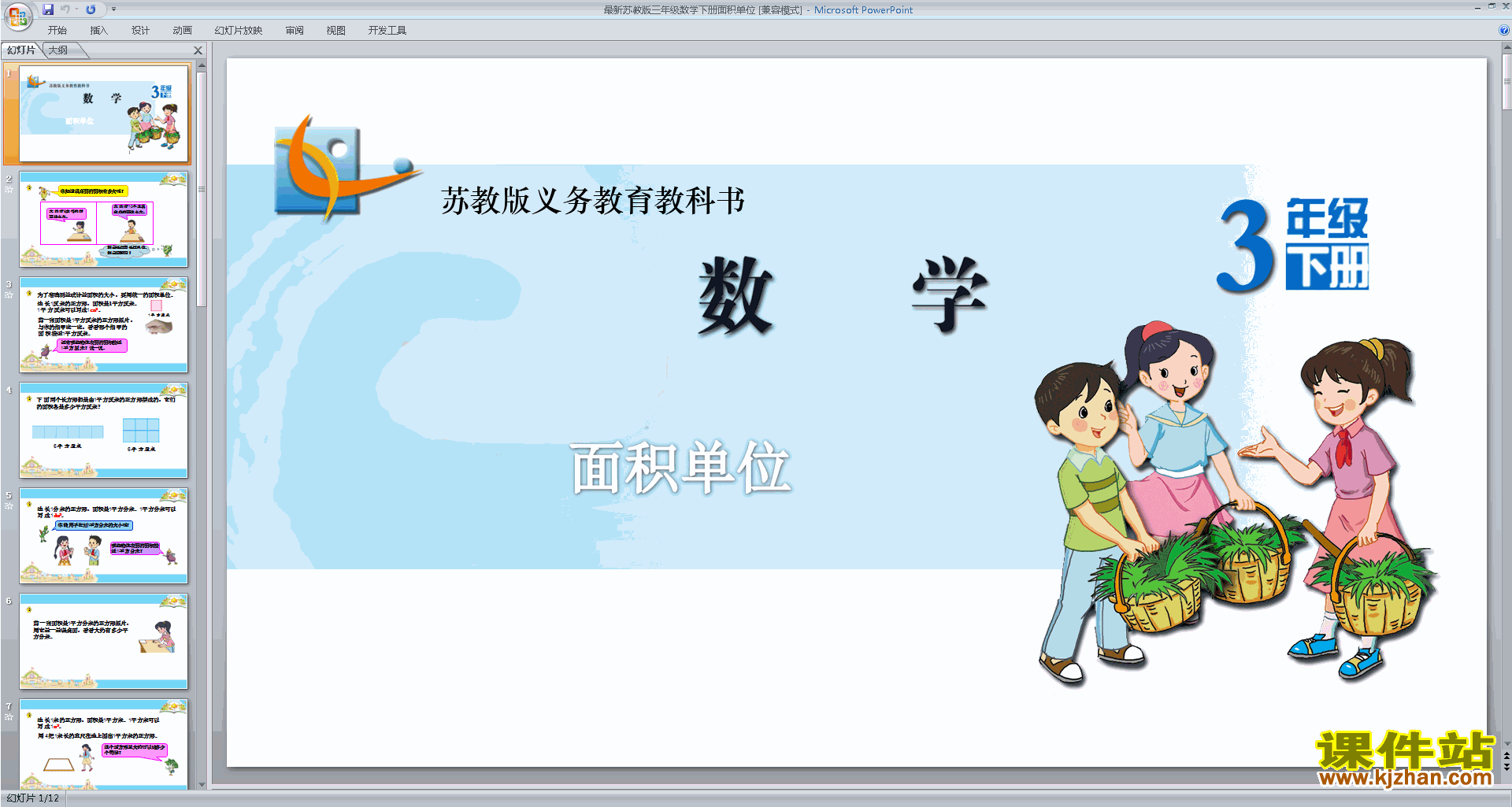 三年级下册新苏教版数学原创面积单位ppt课件下载