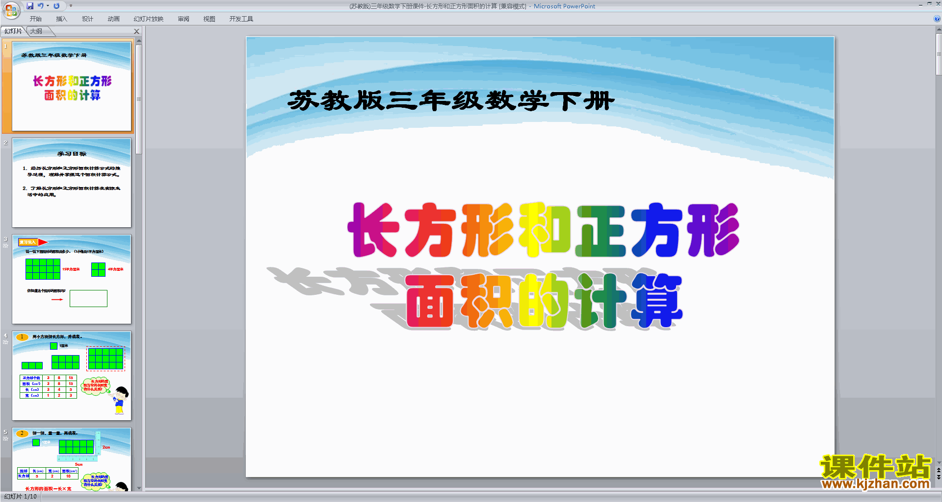 三年级下册新苏教版数学面积计算练习ppt课件下载