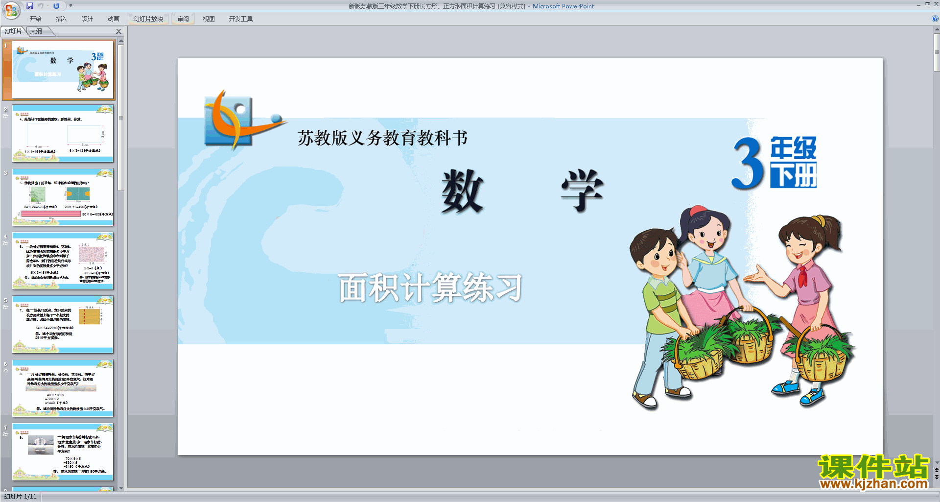下载新苏教版面积计算练习ppt课件(三年级下册数学)