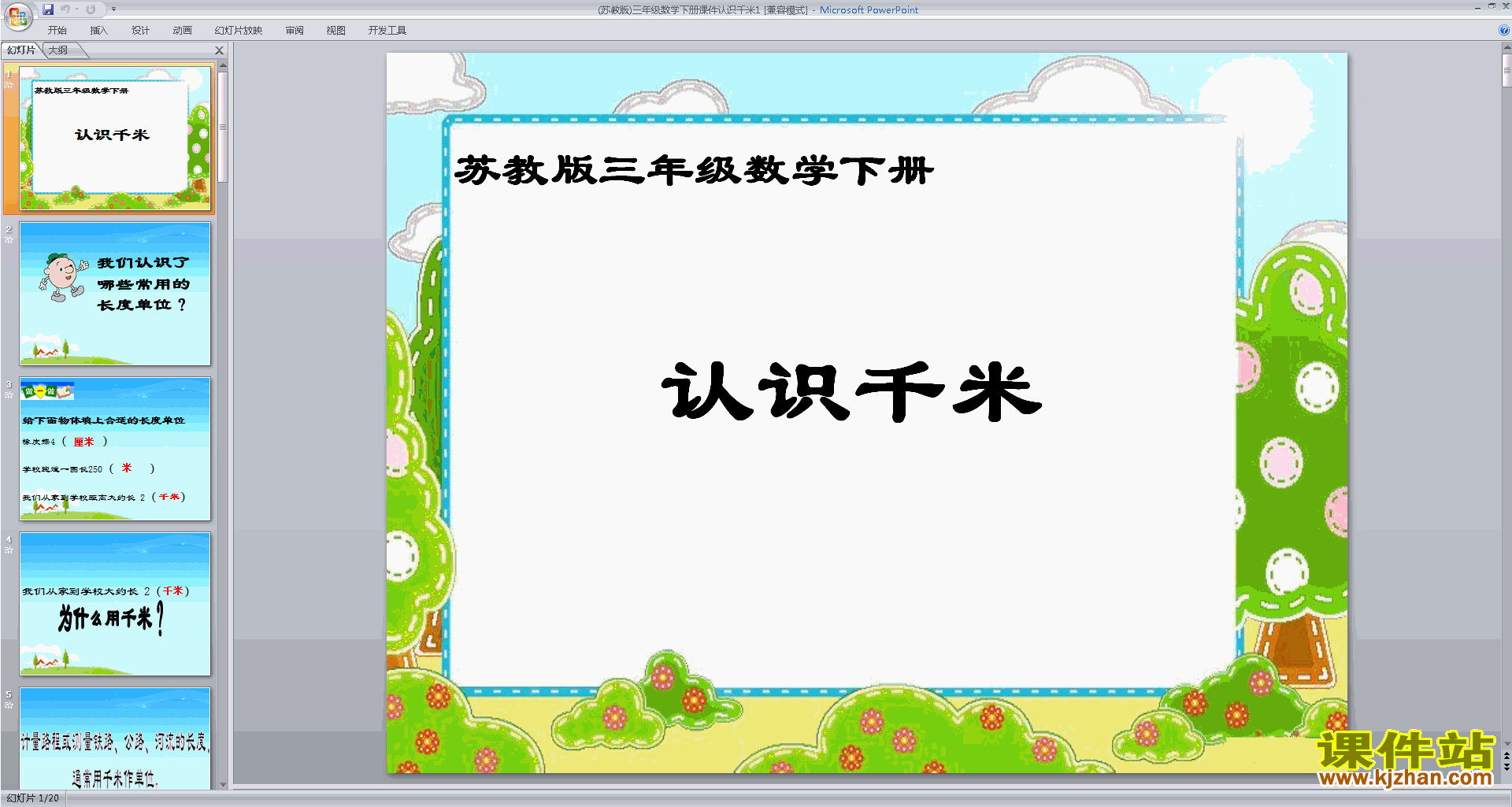三年级下册新苏教版数学优质课认识千米ppt课件下载