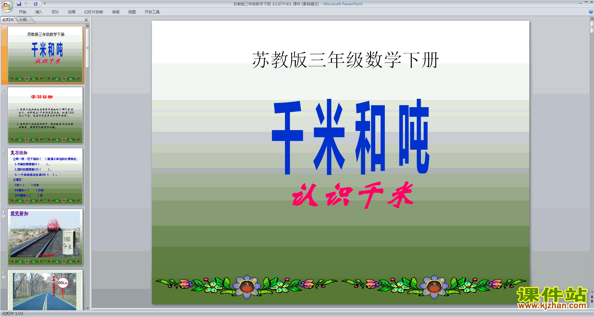 下载三年级下册新苏教版数学公开课认识千米ppt课件