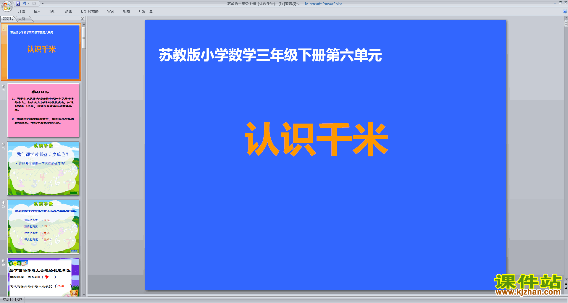 下载认识千米ppt课件(三年级下册新苏教版数学)