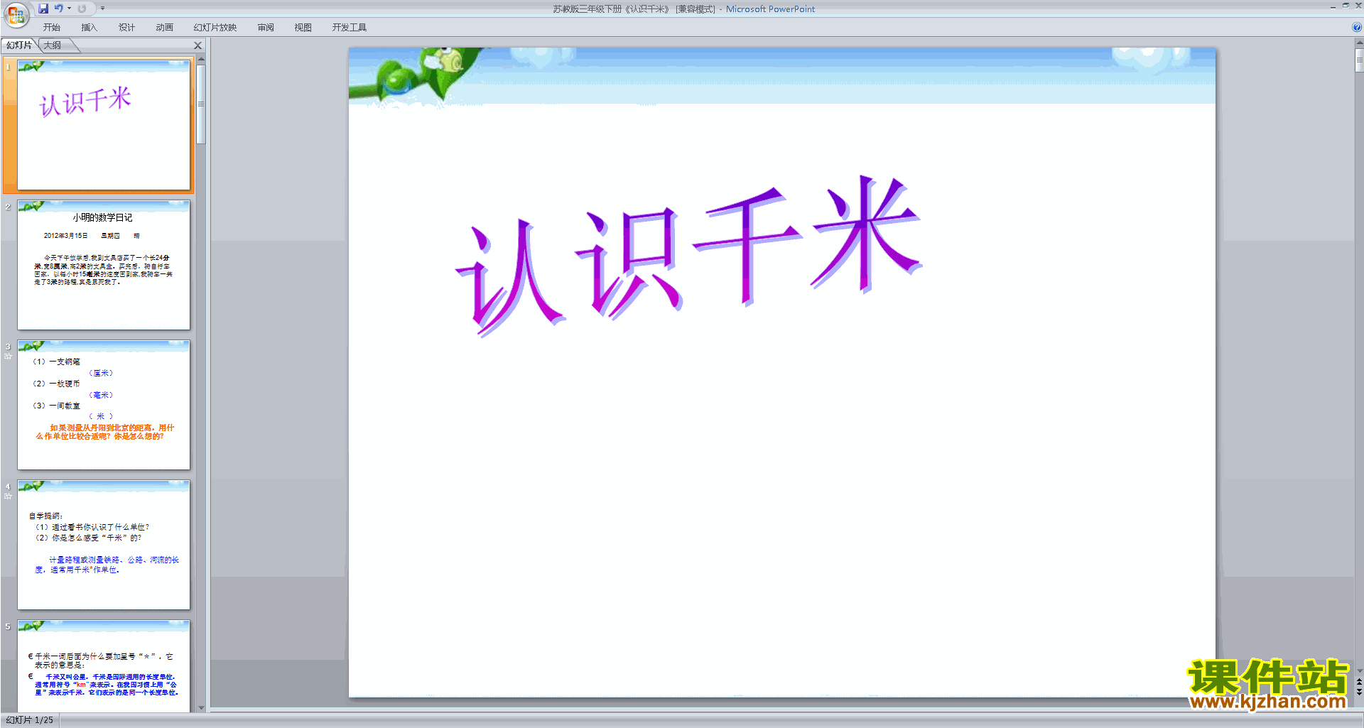 下载原创认识千米ppt课件(三年级下册新苏教版数学）