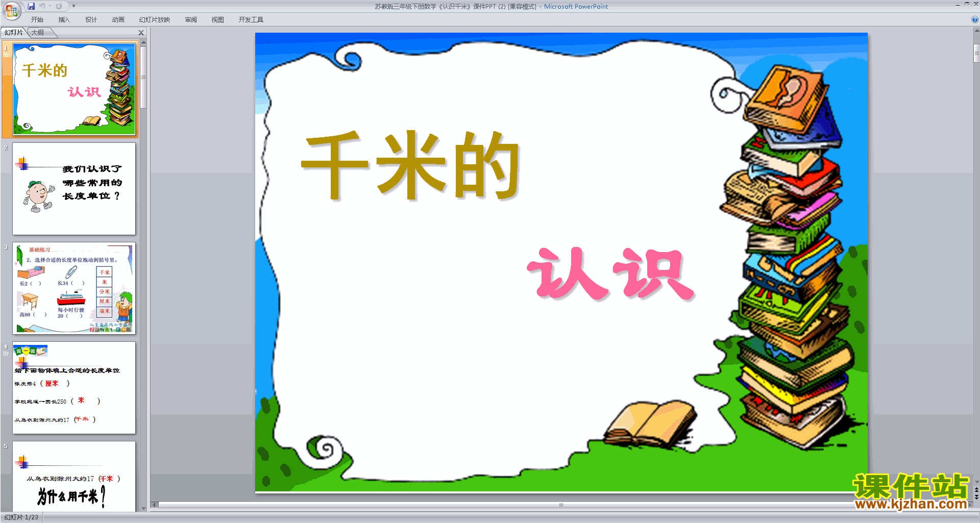 三年级下册新苏教版数学认识千米ppt课件下载