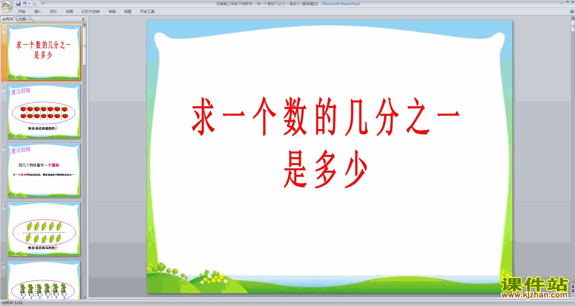 下载求一个数的几分之一是多少”的简单实际问题ppt课件