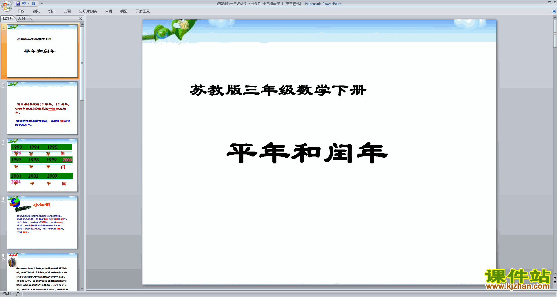 三年级下册新苏教版数学优质课认识平年和闰年ppt课件
