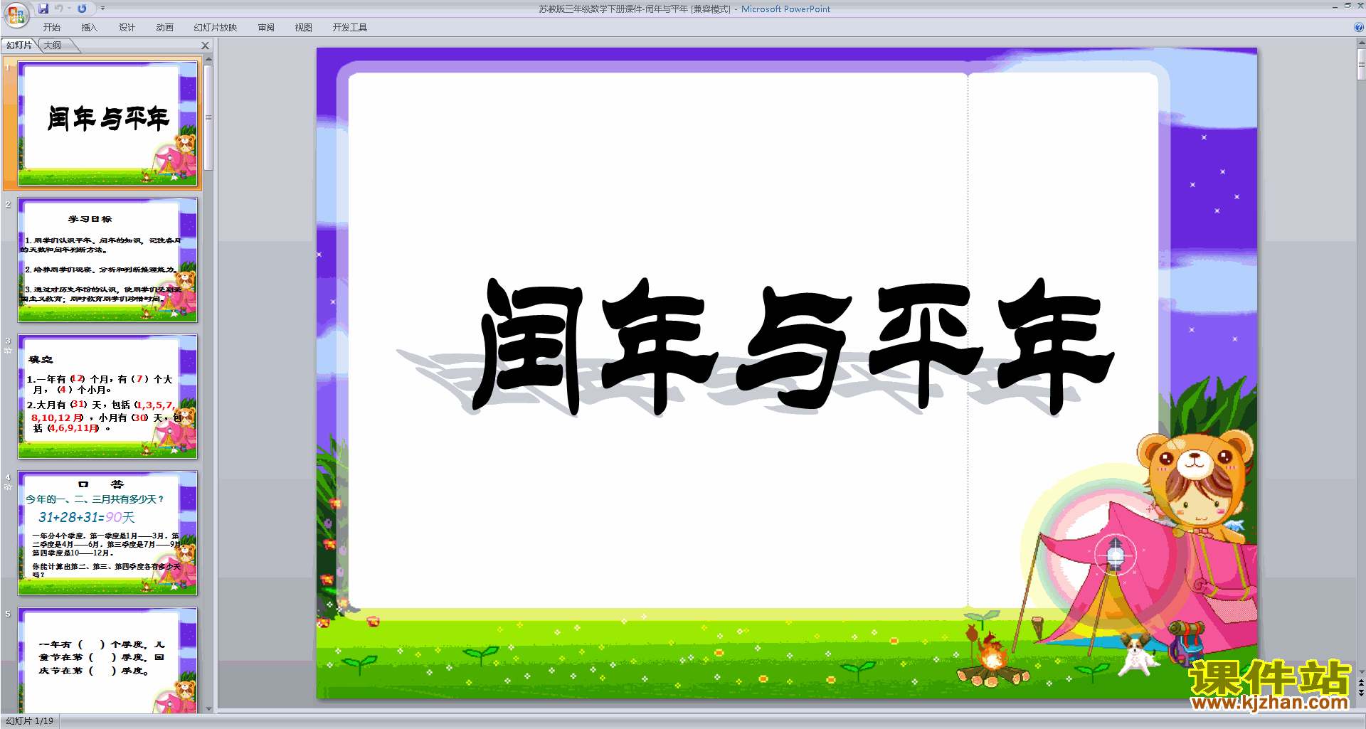 下载认识平年和闰年ppt课件(三年级下册新苏教版数学）
