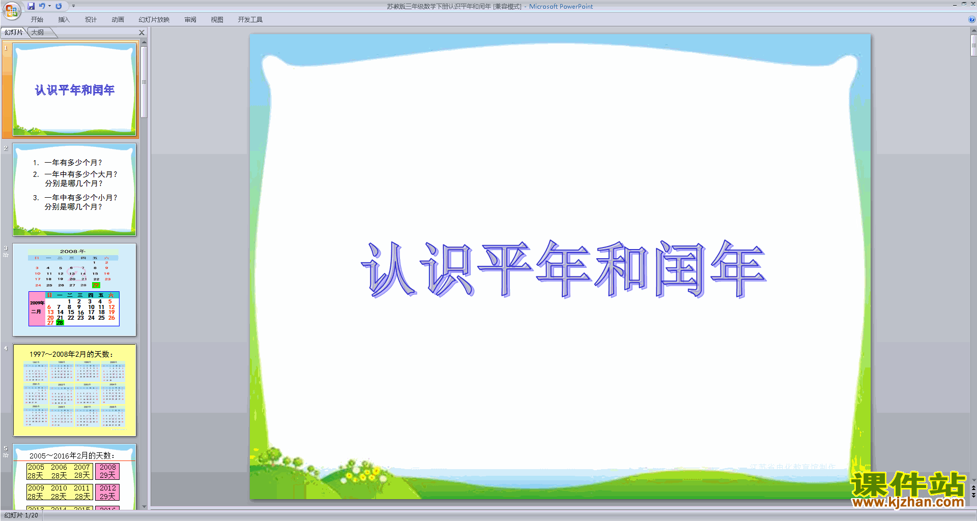 认识平年和闰年ppt课件(三年级下册新苏教版数学)下载