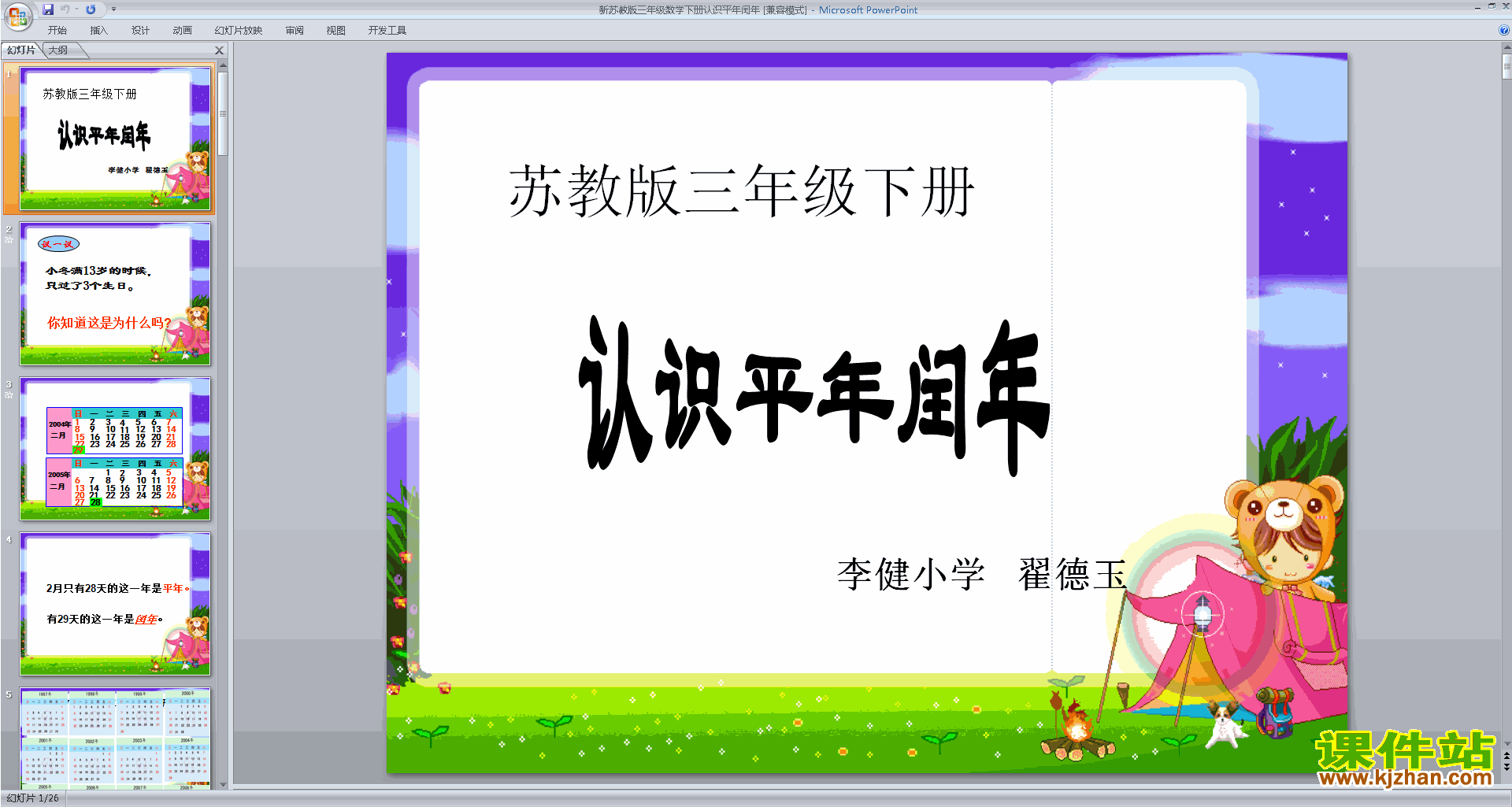 新苏教版数学三年级下册认识平年和闰年ppt课件下载