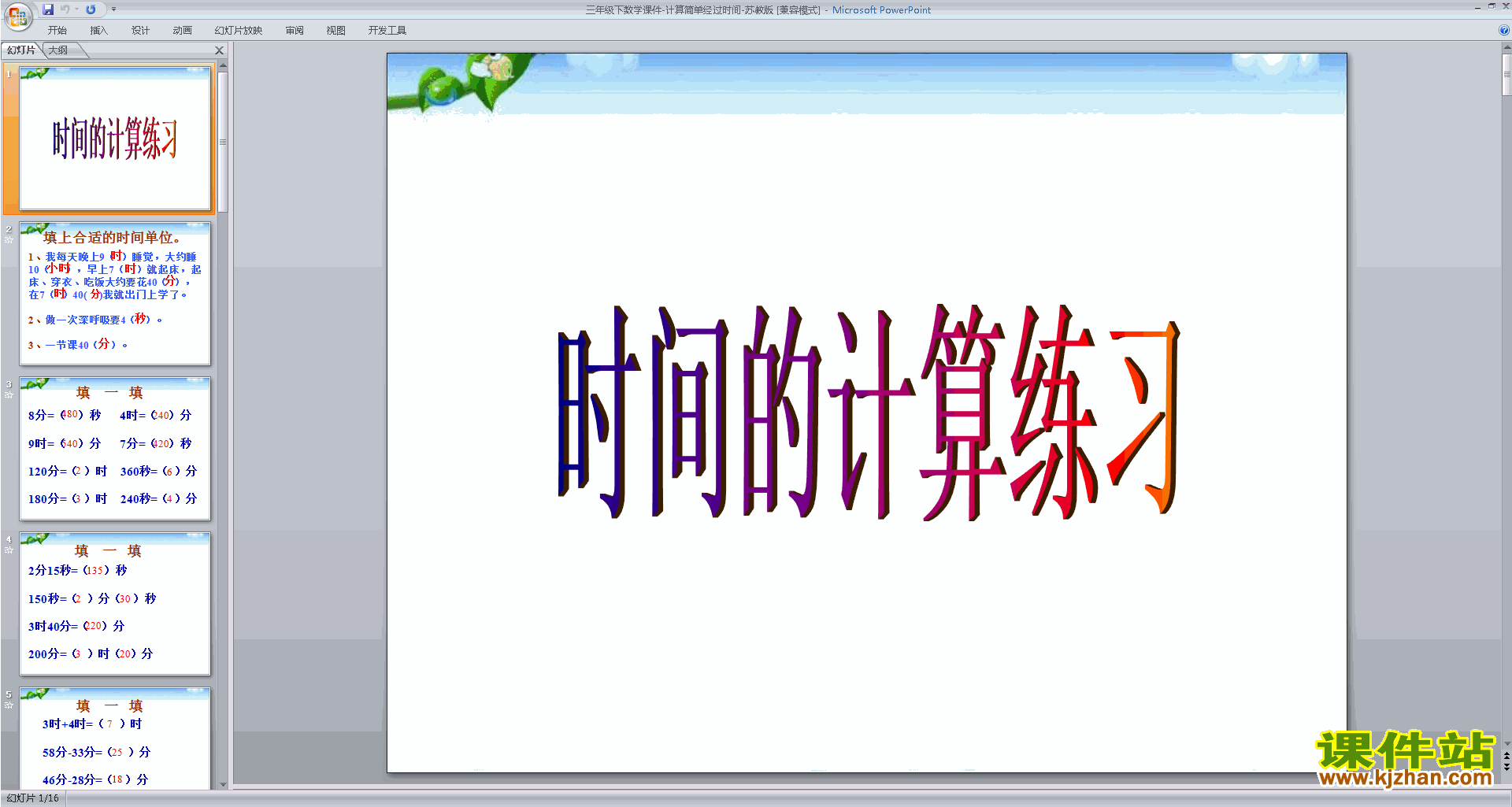 三年级下册新苏教版数学优质课求简单的经过时间ppt课件