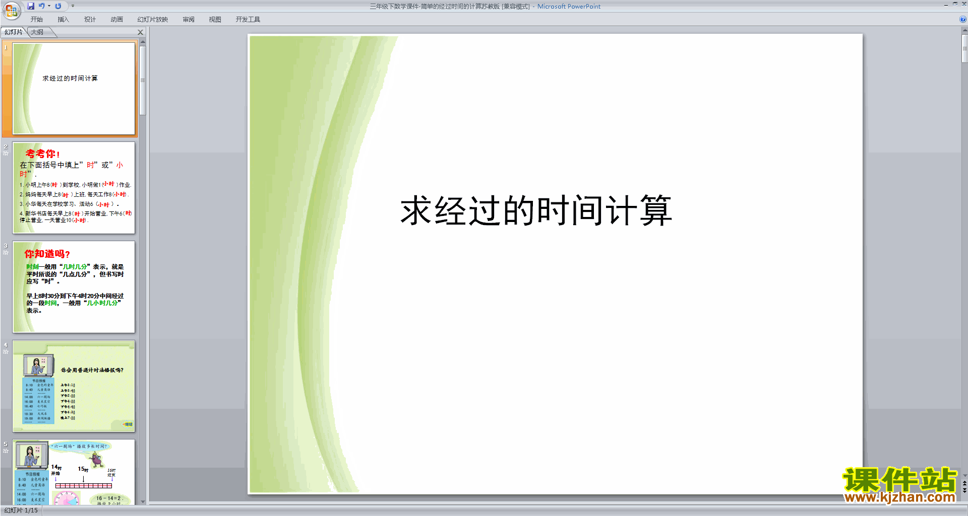 三年级下册新苏教版数学公开课求简单的经过时间ppt课件