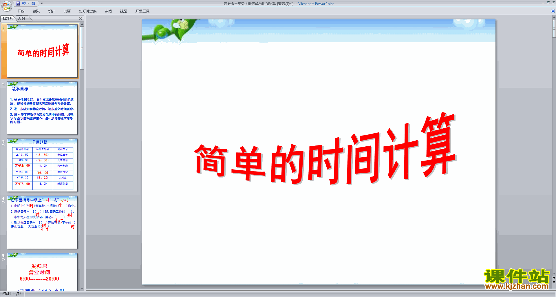 下载求简单的经过时间ppt课件(三年级下册苏教版数学)