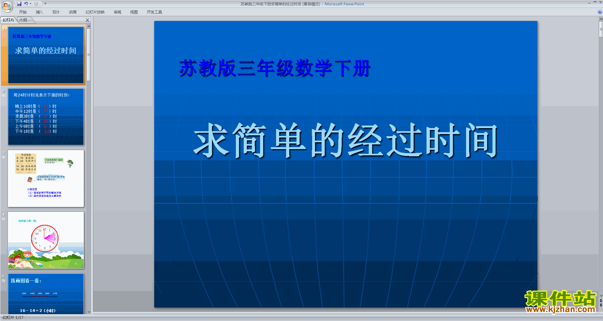 下载求简单的经过时间ppt课件(三年级下册苏教版数学）