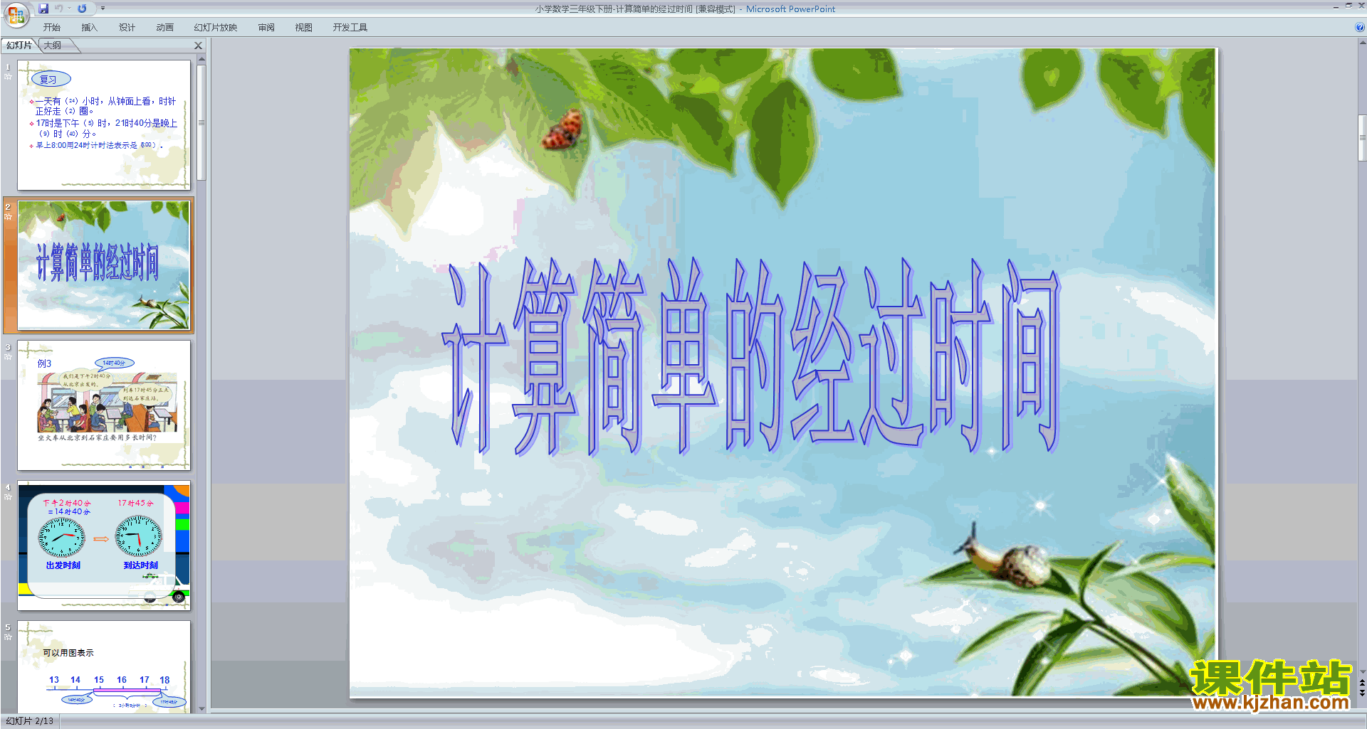 求简单的经过时间ppt课件(三年级下册新苏教版数学)