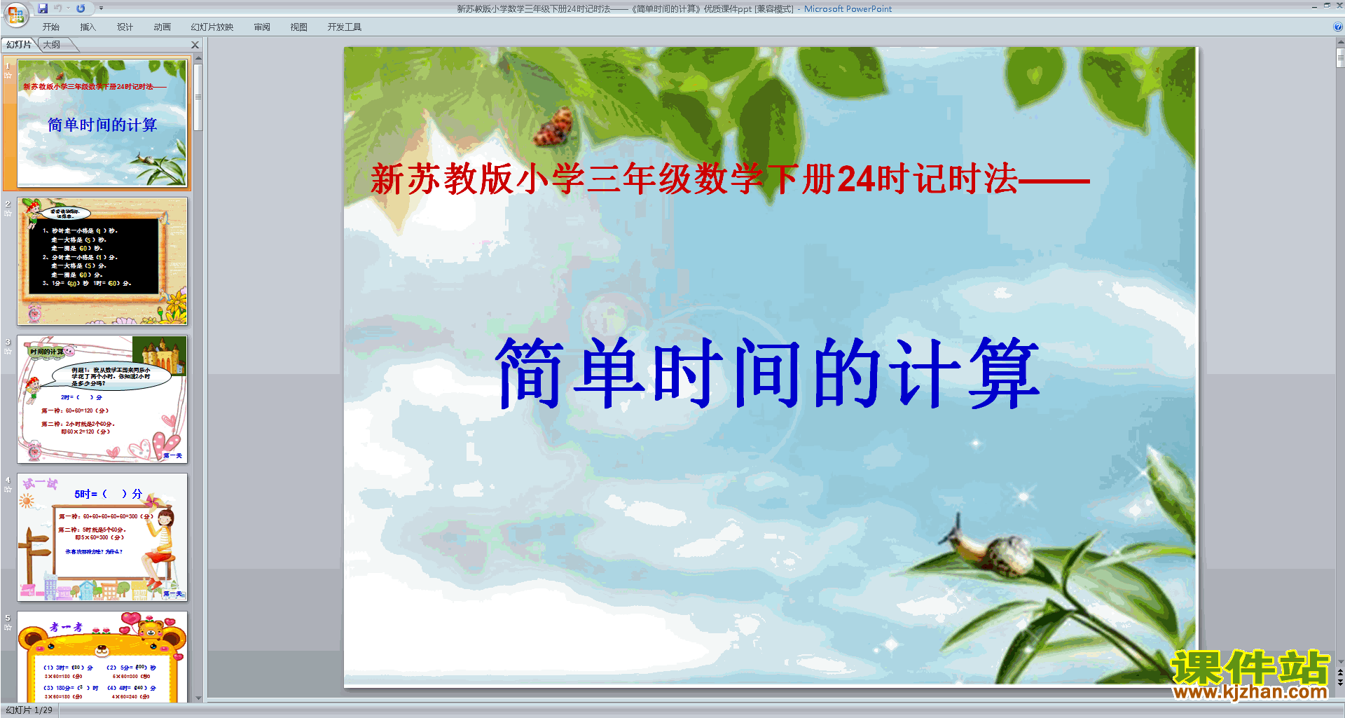 三年级下册新苏教版数学求简单的经过时间ppt课件下载