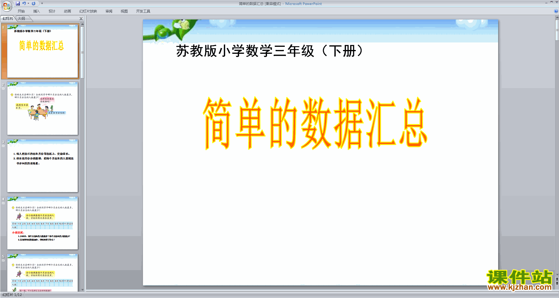 三年级下册新苏教版数学优质课简单的数据汇总ppt课件