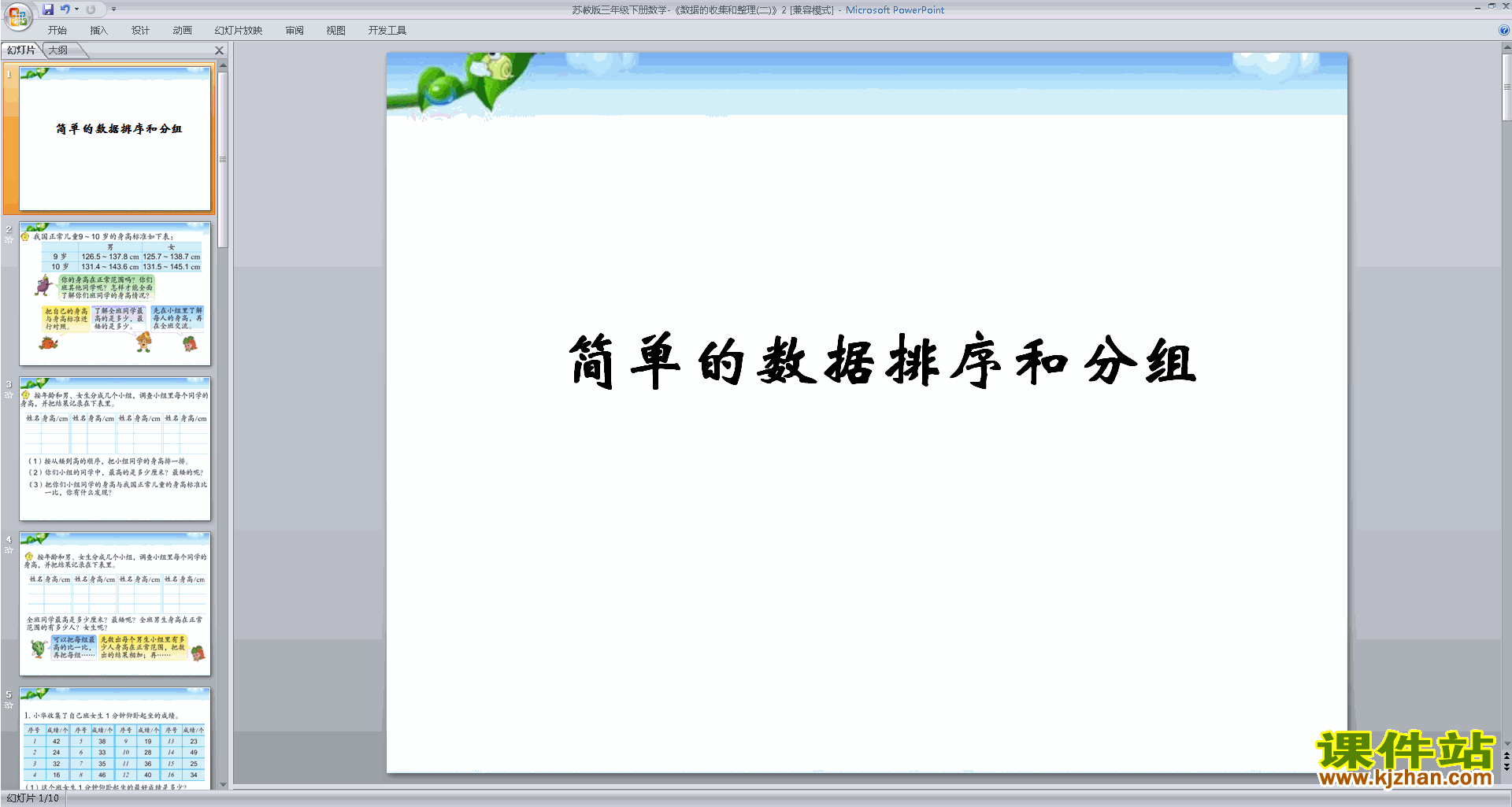 下载简单的数据汇总ppt课件(三年级下册新苏教版数学)
