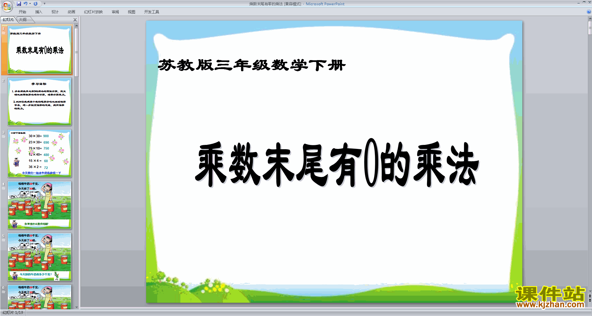 苏教版数学优质课乘数末尾有零的乘法ppt课件下载
