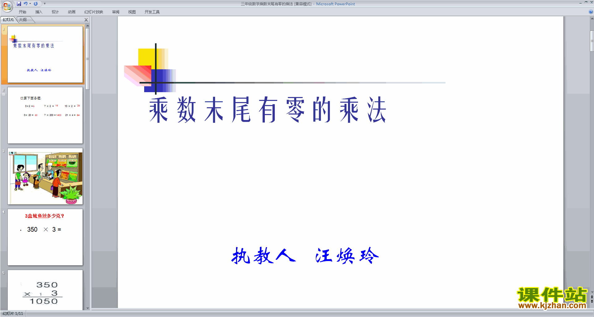 三年级下册新苏教版数学公开课乘数末尾有零的乘法ppt课件