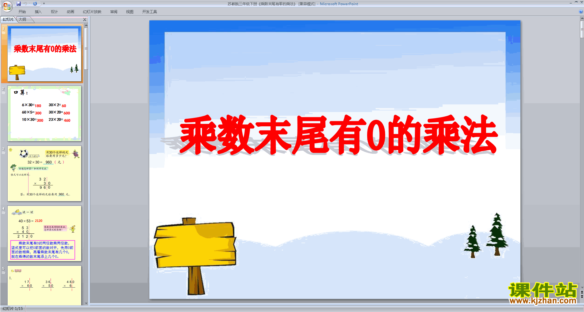 下载乘数末尾有零的乘法ppt课件(三下新苏教版数学)