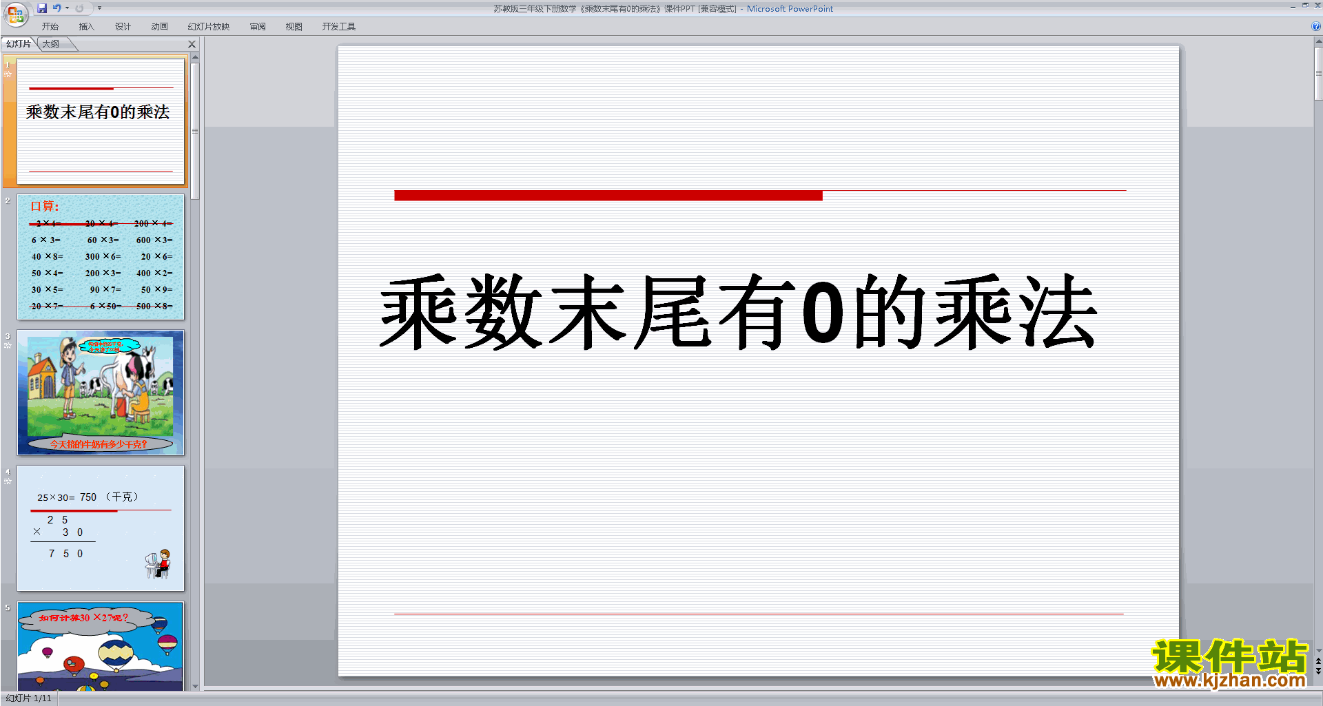乘数末尾有零的乘法ppt课件(三年级下册新苏教版数学）