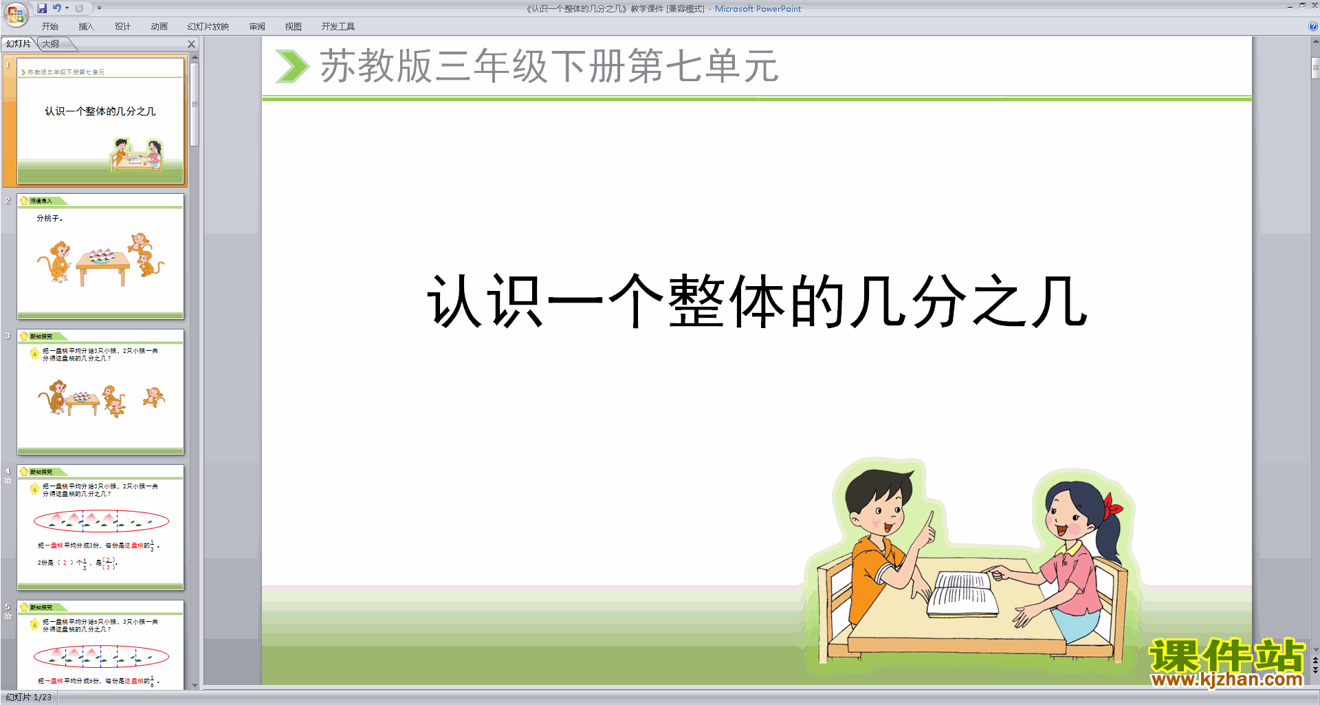 苏教版数学优质课认识一个整体的几分之几ppt课件下载