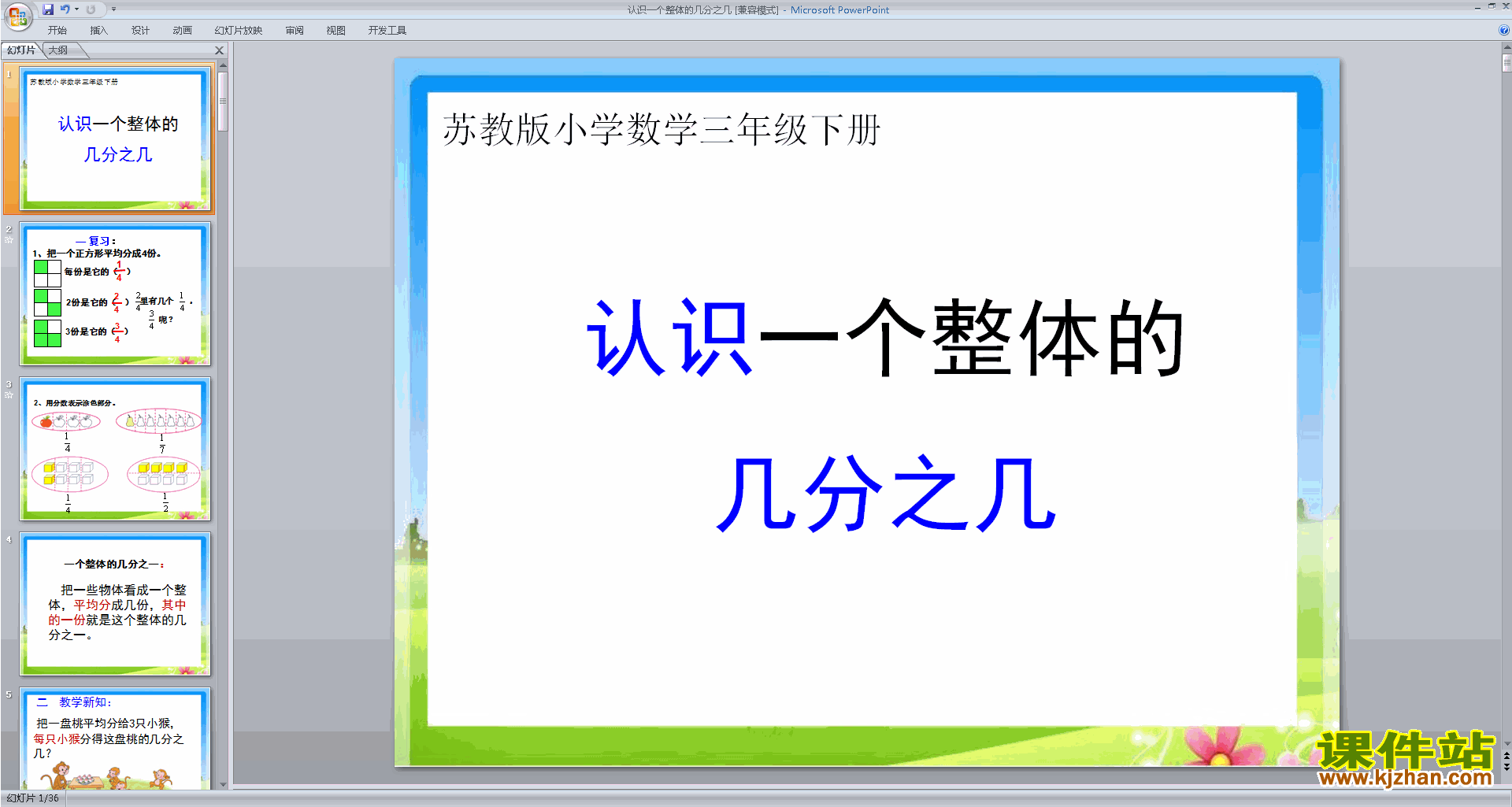 新苏教版数学公开课认识一个整体的几分之几ppt课件