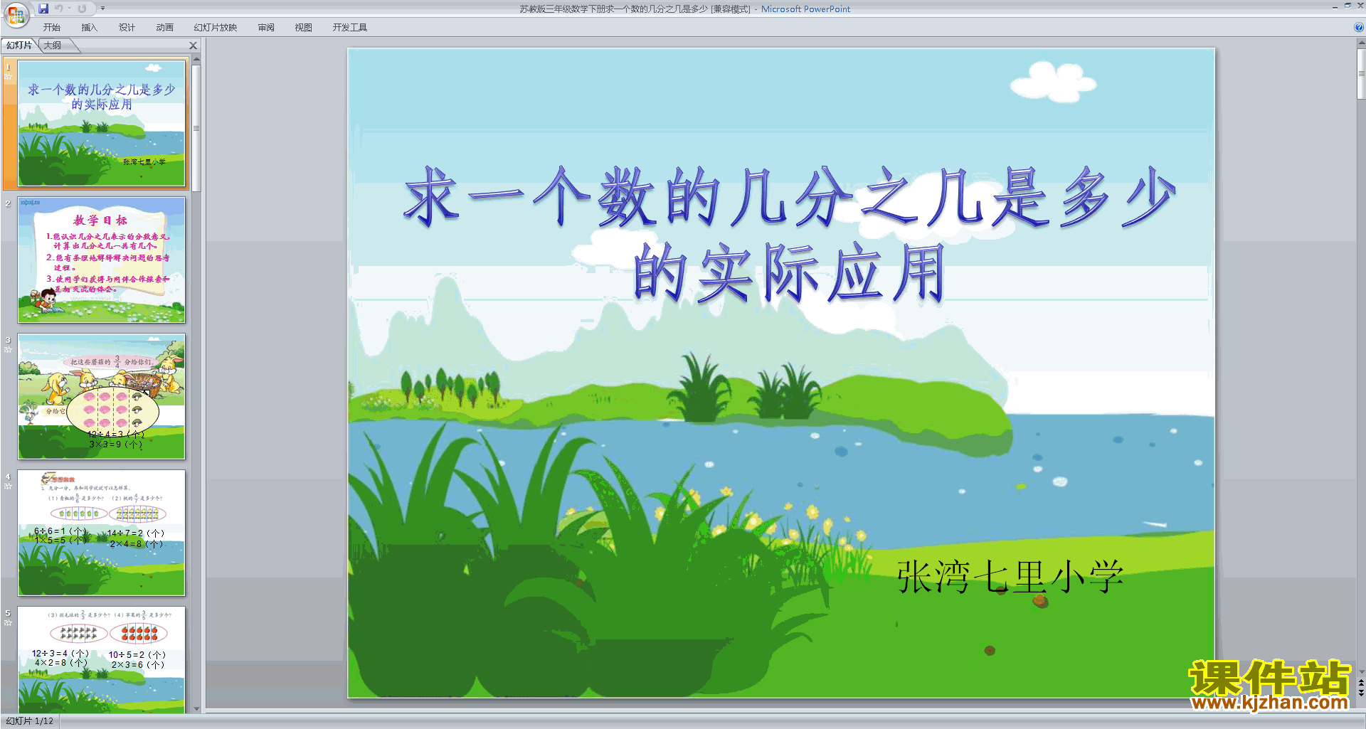 认识一个整体的几分之几ppt课件(三年级下册新苏教版数学）