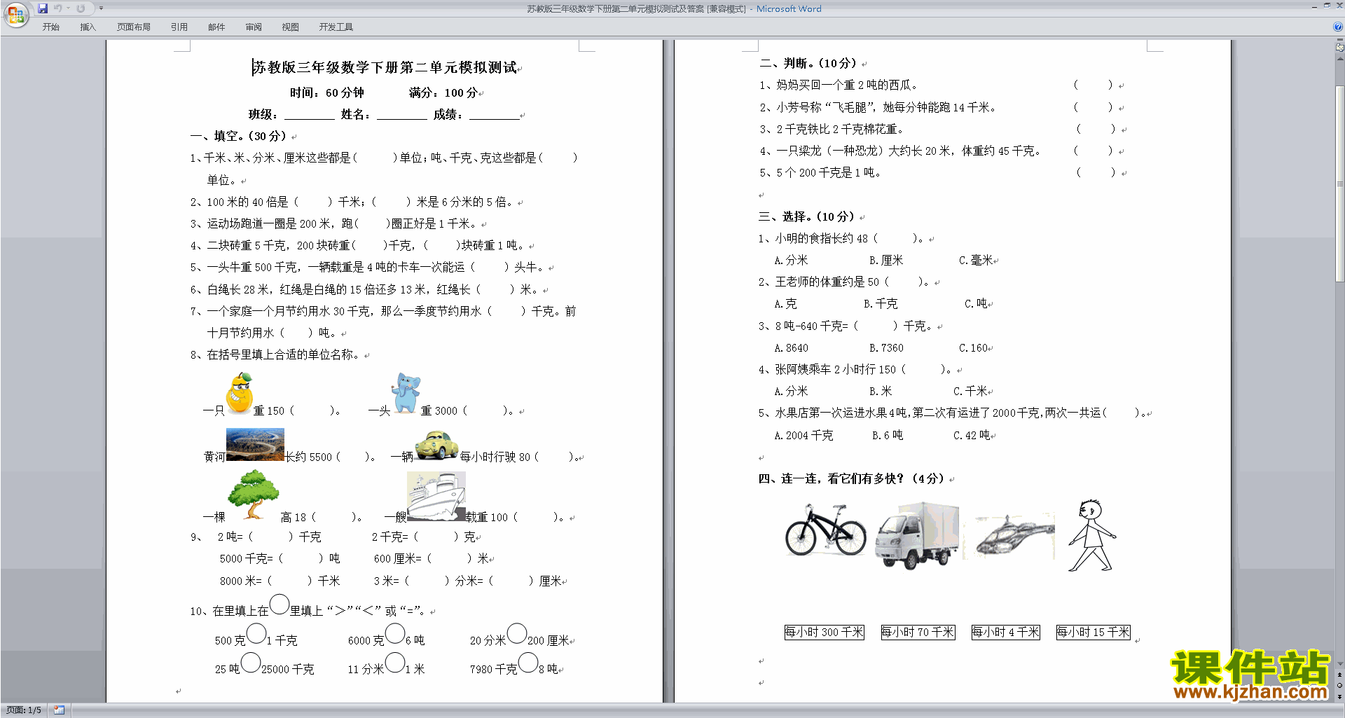 新苏教版三年级下册数学第二单元:千米和吨练习检测试卷
