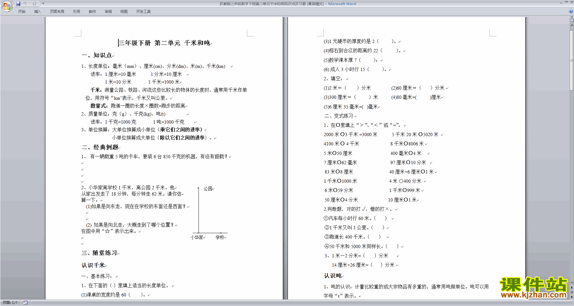 新苏教版三年级下册数学第二单元:千米和吨检测试卷
