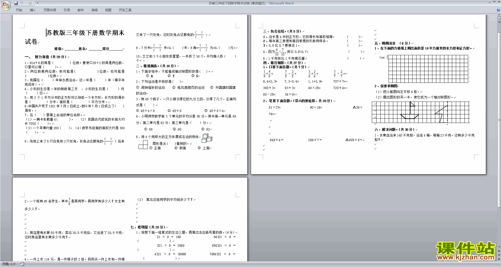 新苏教版三年级下册数学期末考试检测综合试卷下载
