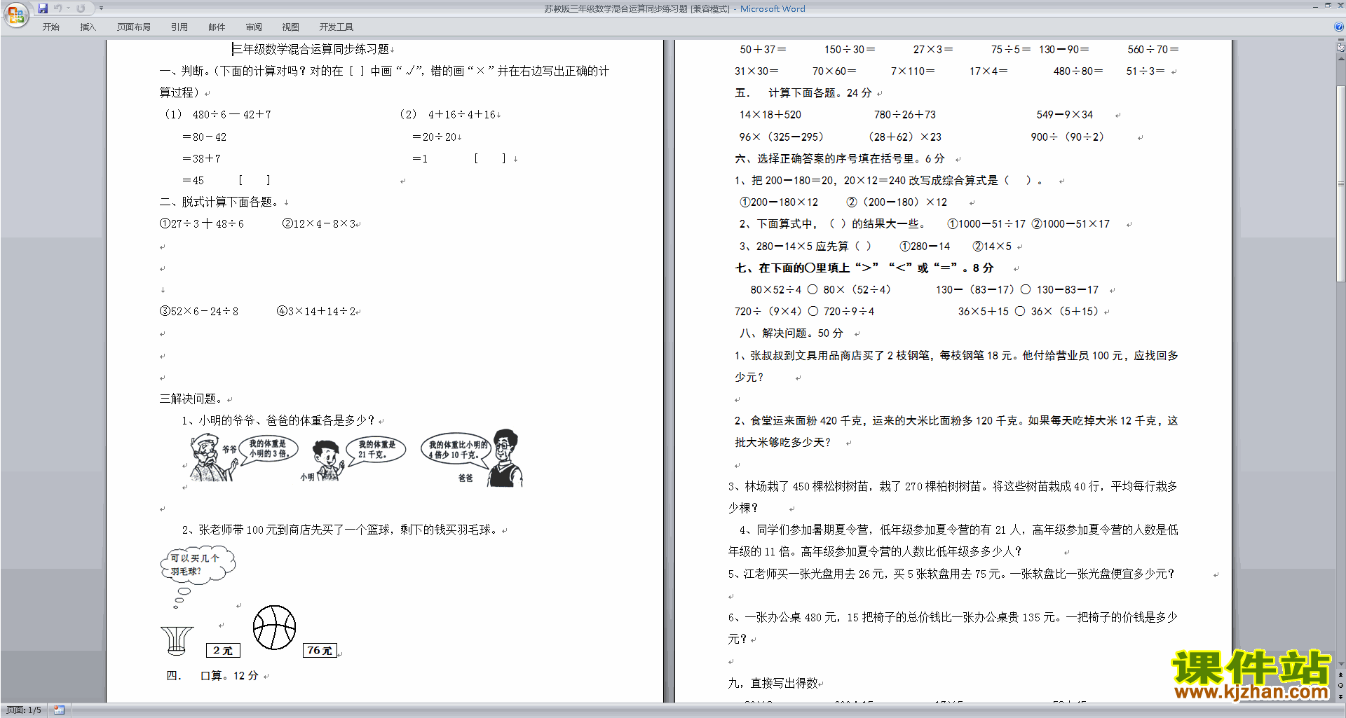 免费下载新苏教版三年级下册数学第四单元:混合运算测试卷
