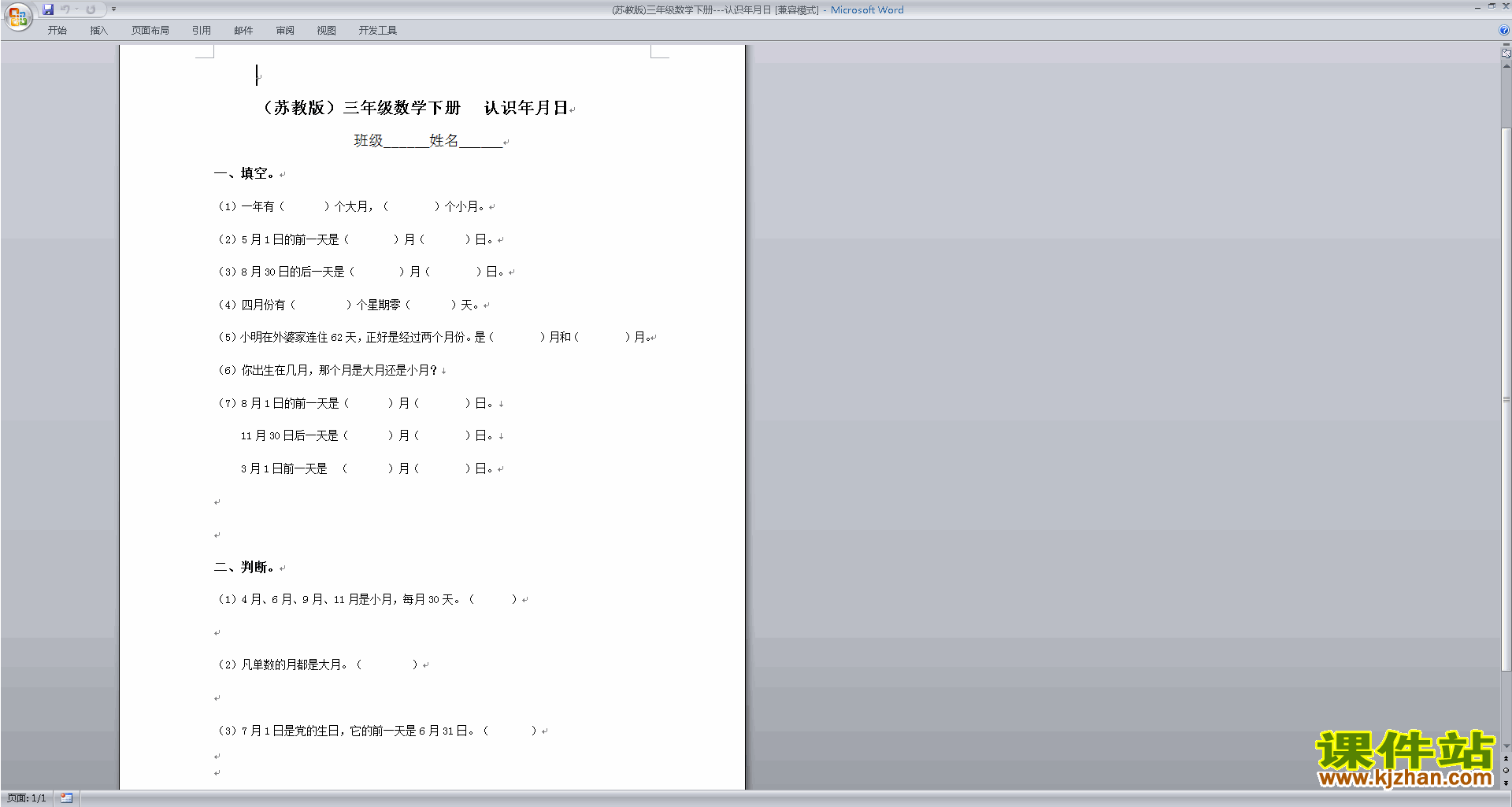 下载三年级下册数学第五单元:年、月、日练习试卷