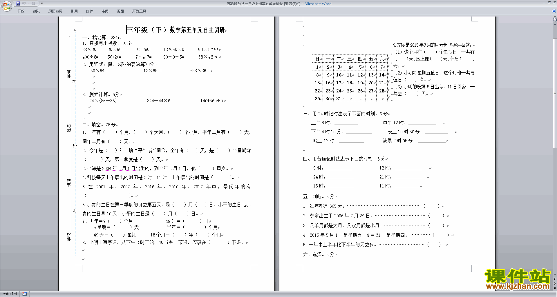 新苏教版三下数学第五单元:年、月、日练习检测试卷