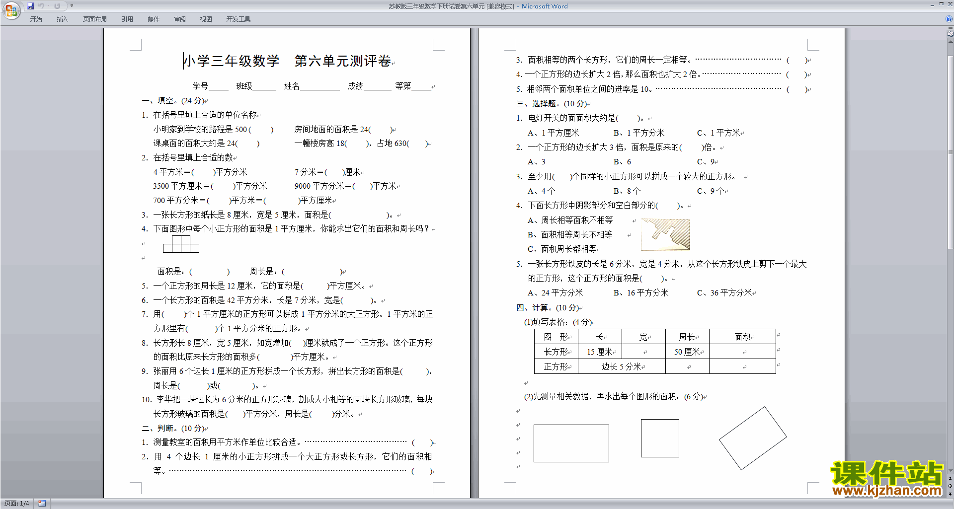 新苏教版三年级下册数学长方形和正方形的面积试卷练习检测