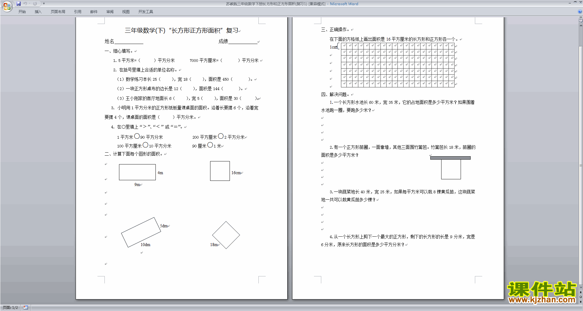 新苏教版三下数学长方形和正方形的面积试卷练习