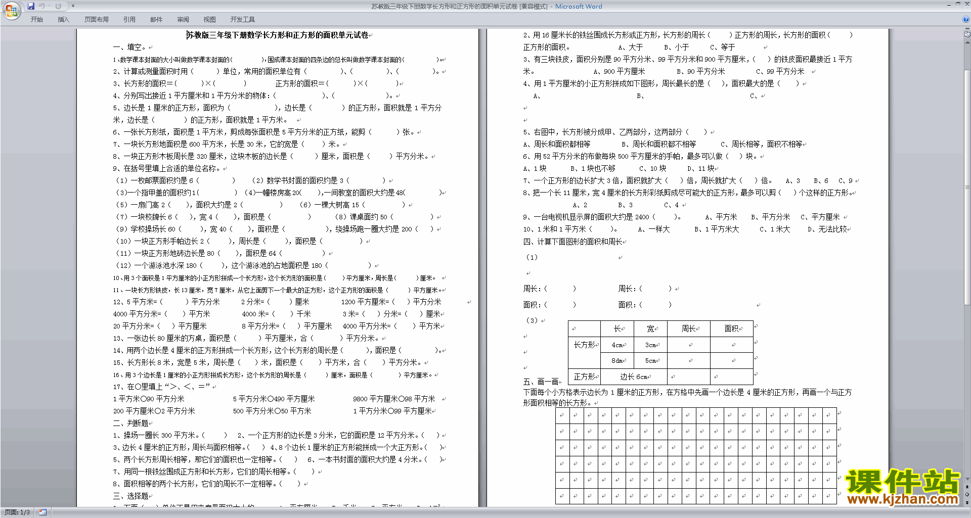 三年级下册数学长方形和正方形的面积练习试卷下载