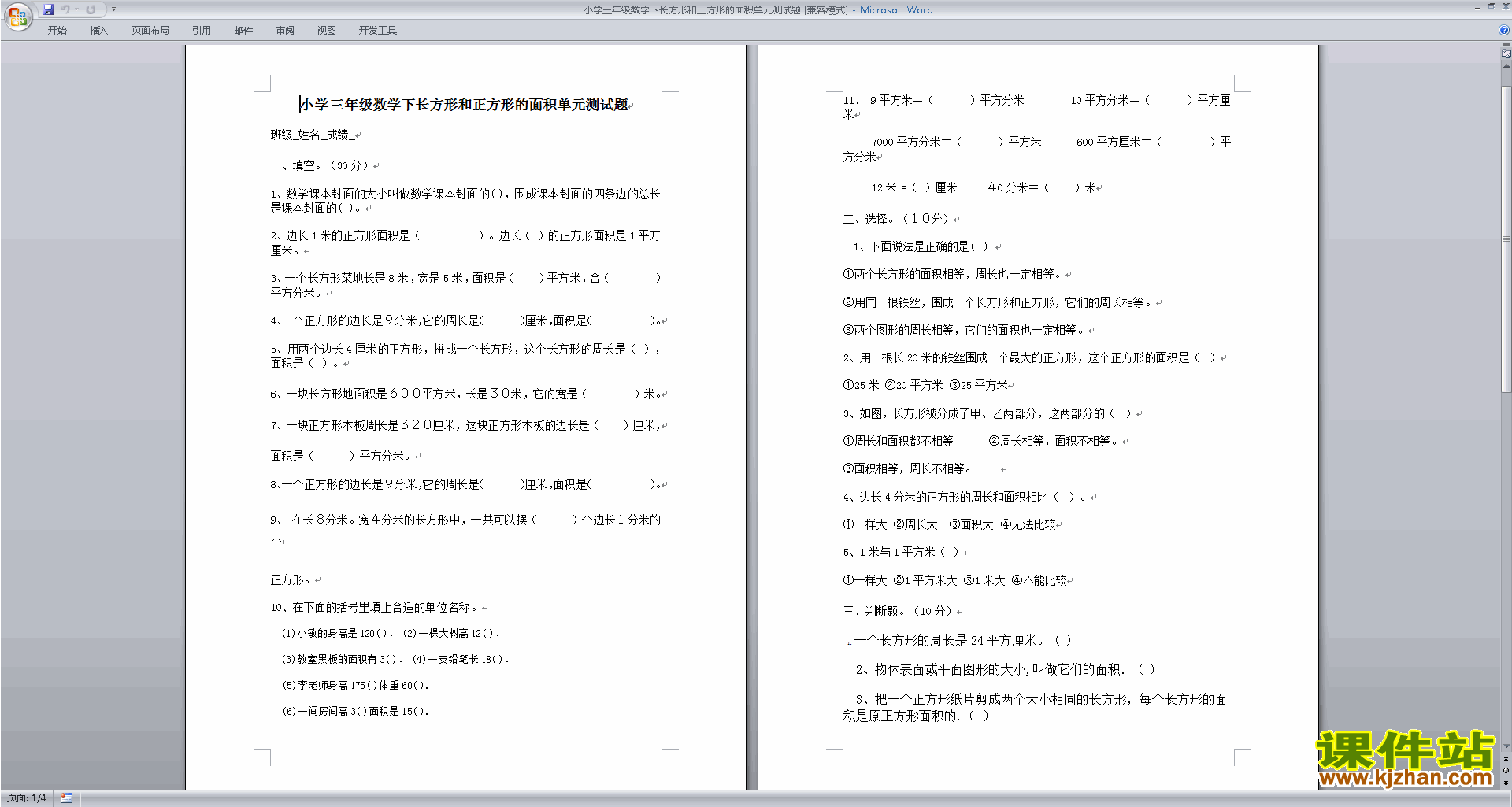 新苏教版三下数学长方形和正方形的面积模拟练习试卷下载