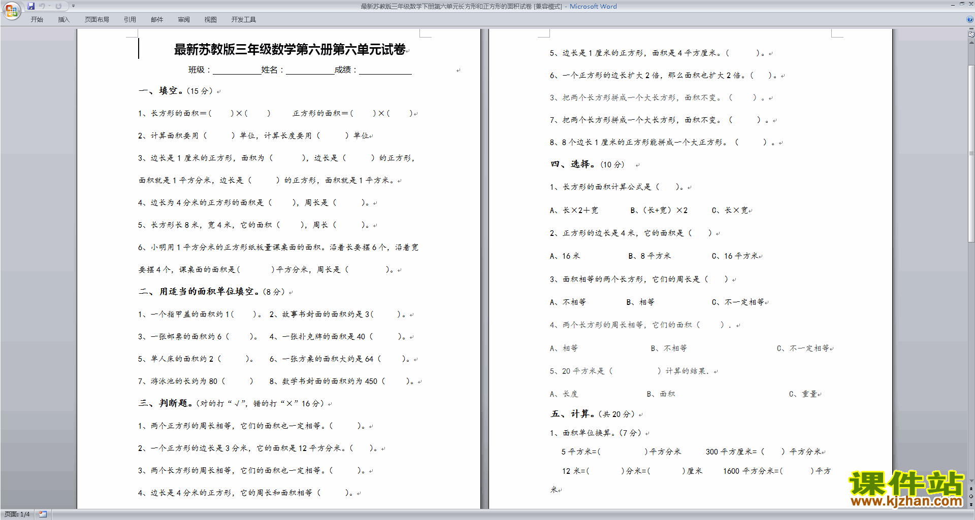 新苏教版三年级下册数学长方形和正方形的面积课堂练习
