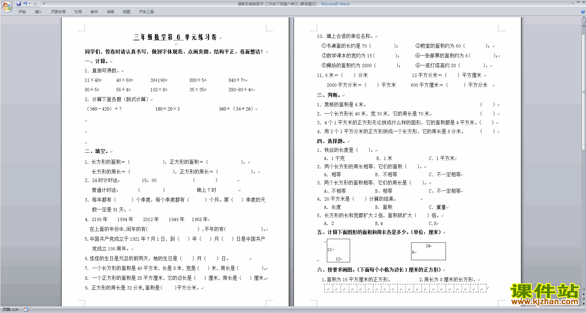 三年级下册新苏教版数学长方形和正方形的面积练习试卷