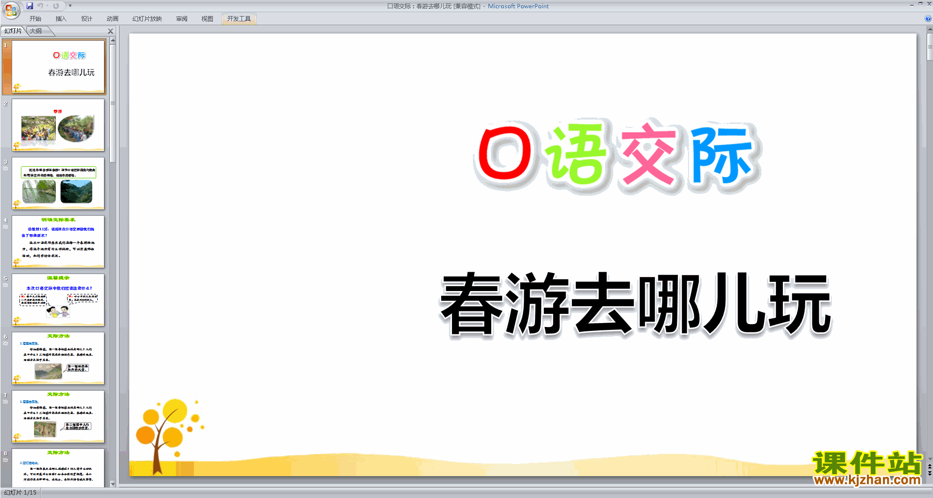 部编人教版三年级下册语文口语交际:春游去哪儿玩ppt课件