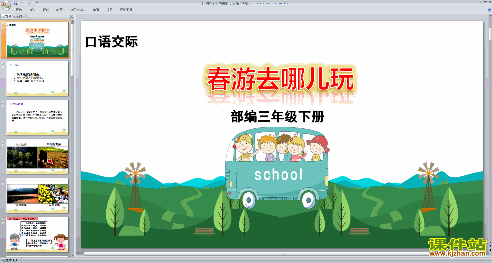 部编人教版三下语文口语交际:春游去哪儿玩ppt课件