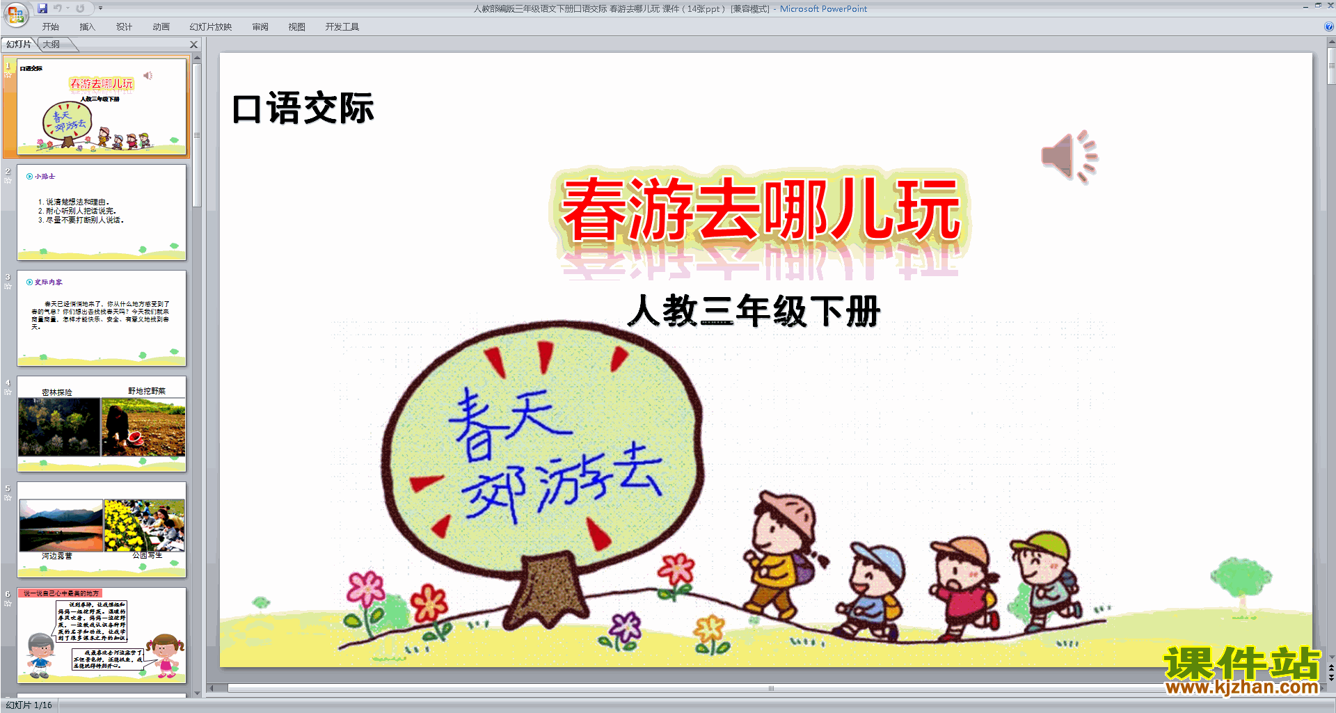 下载口语交际:春游去哪儿玩ppt课件(部编版三下语文)