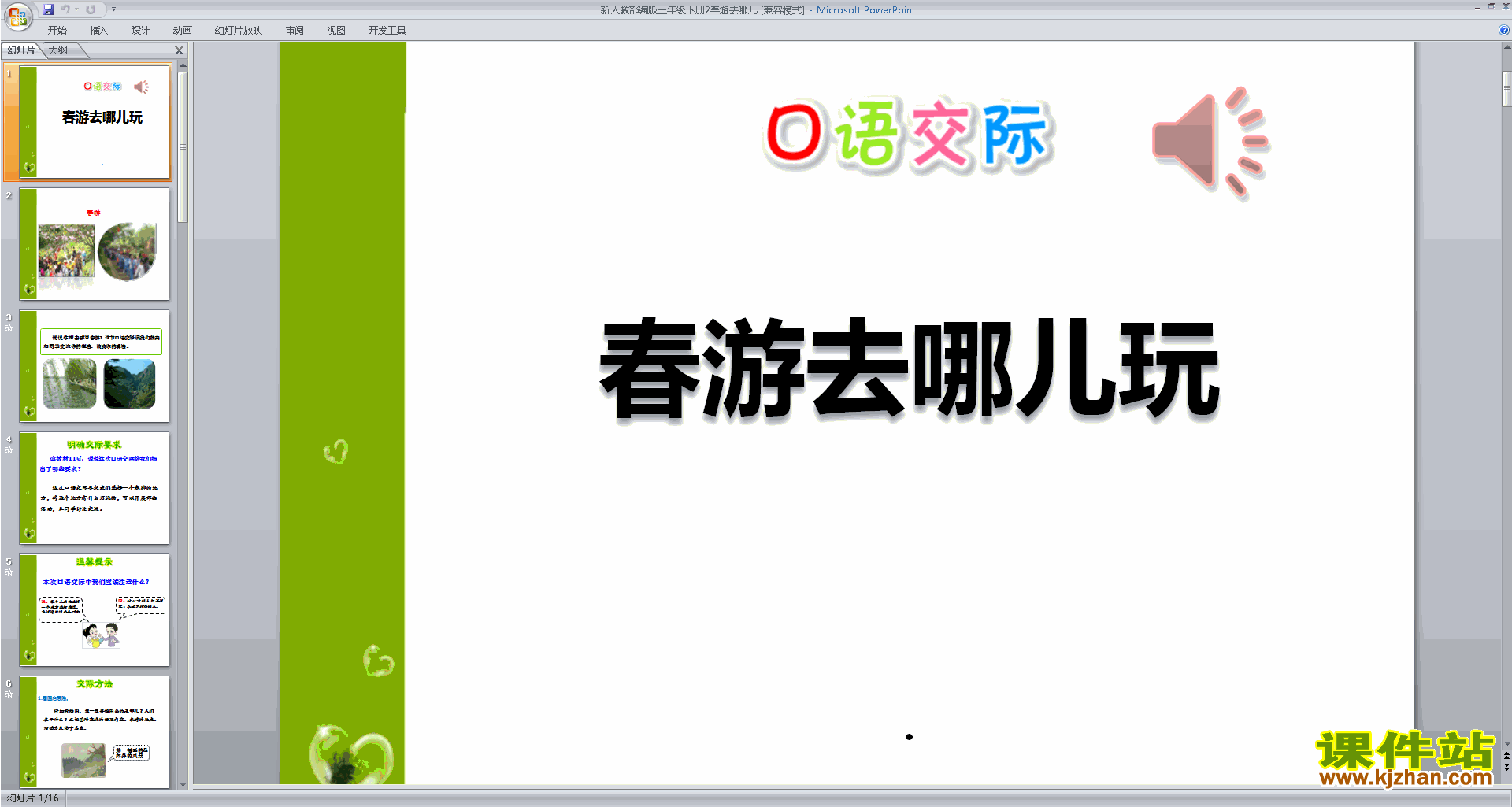 部编版三下语文口语交际:春游去哪儿玩ppt课件下载