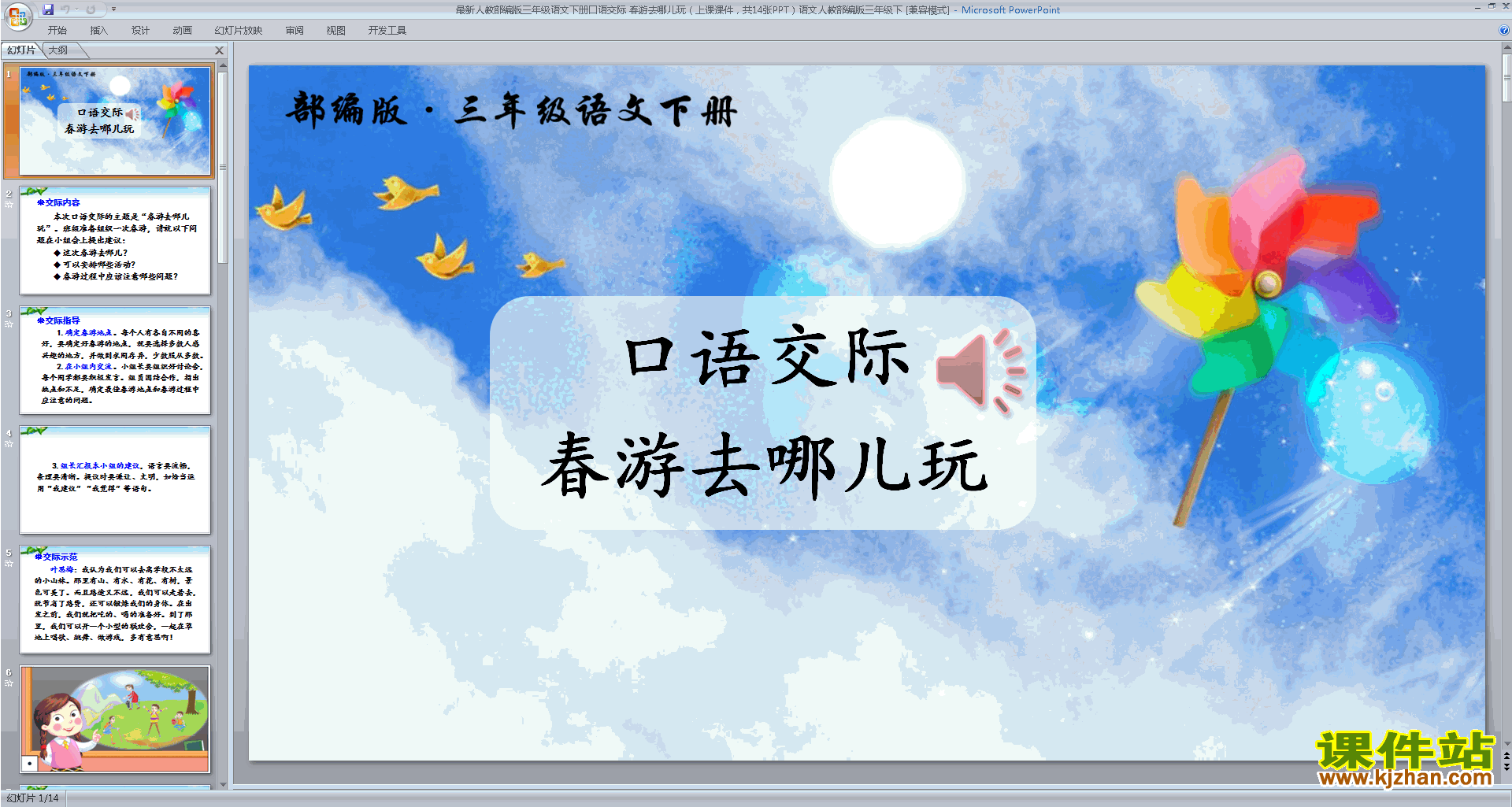 口语交际:春游去哪儿玩ppt课件(部编人教版三年级下册语文)