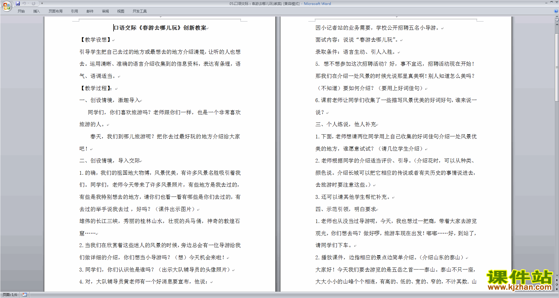 部编人教版三年级下册语文口语交际:春游去哪儿玩教学设计